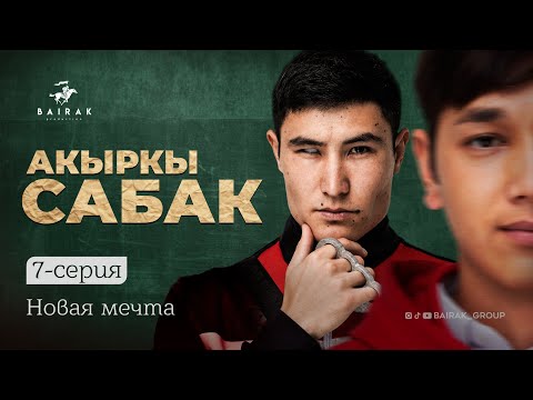 Сериал I #Акыркысабак I 7-серия I Новая мечта