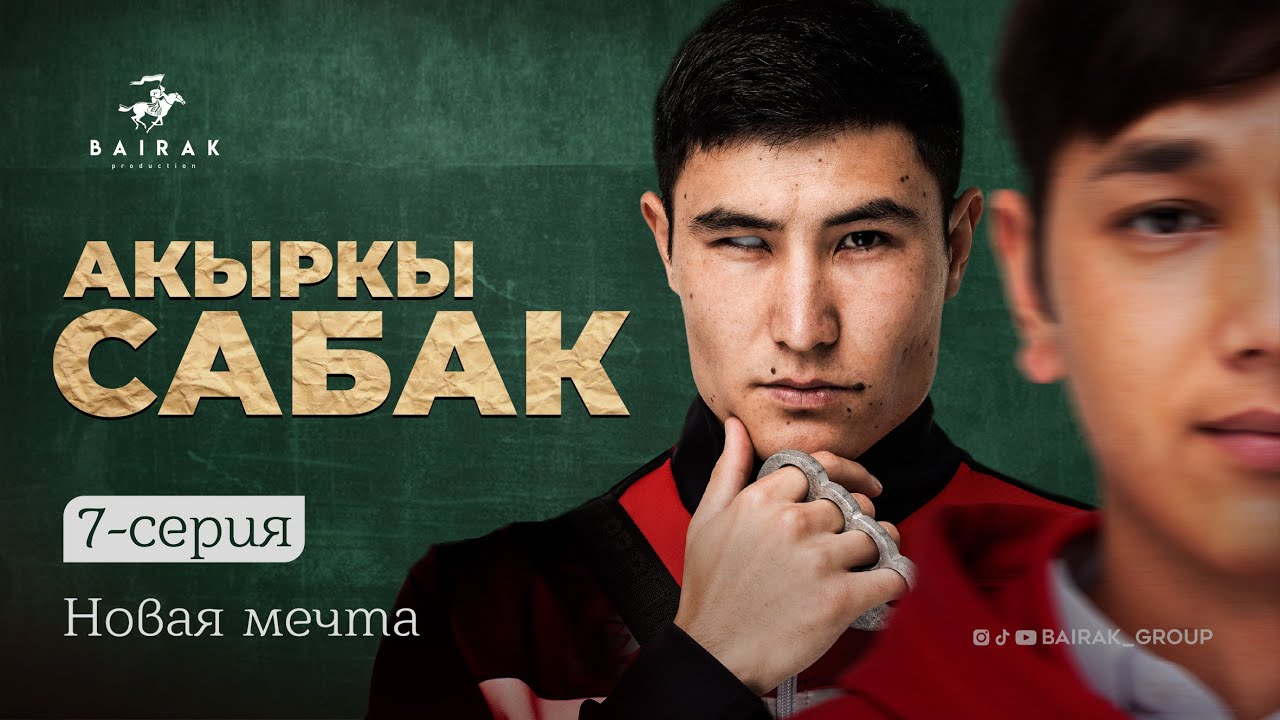 Сериал I #Акыркысабак — 7-я серия «Новая мечта» 🌟