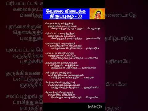 வேலை கிடைக்க திருப்புகழ் |பெருக்க சஞ்சலித்து பகுதி 1 #thirupugalwithlyrics #thirupugal #thiruchendur