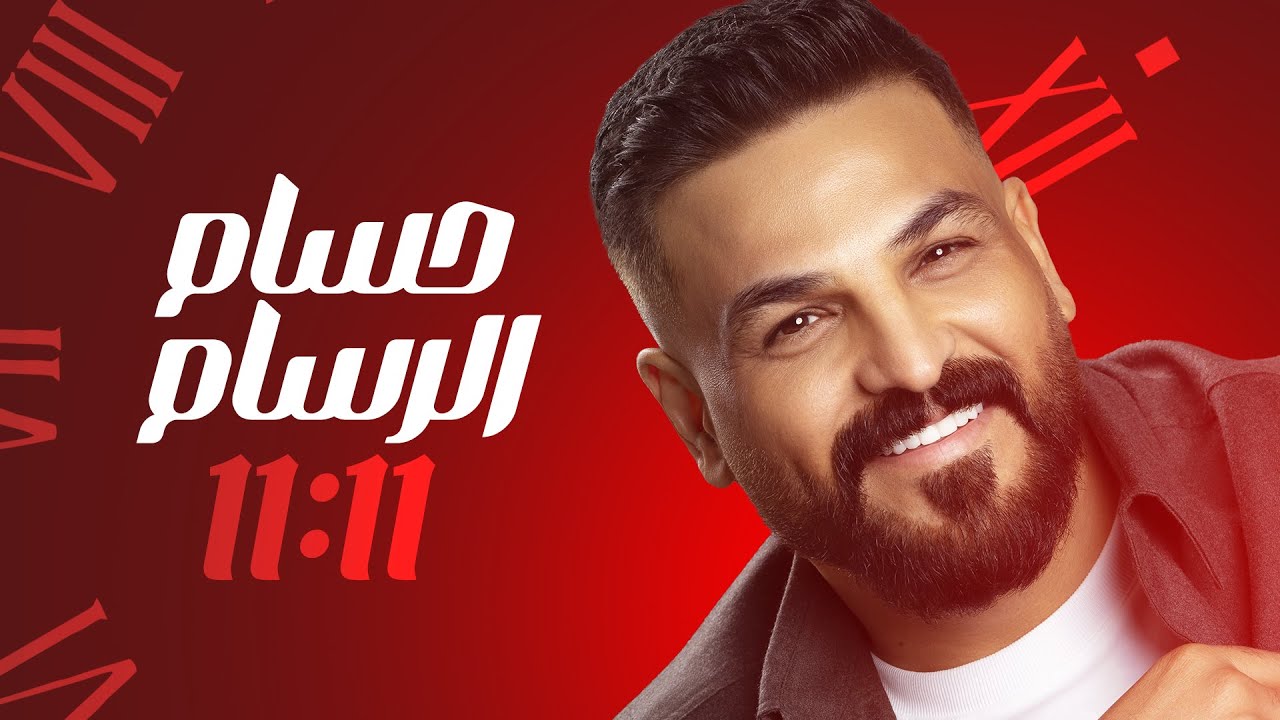 Hussam Alrassam - 11:11 Lyrics Video 2025 🎶