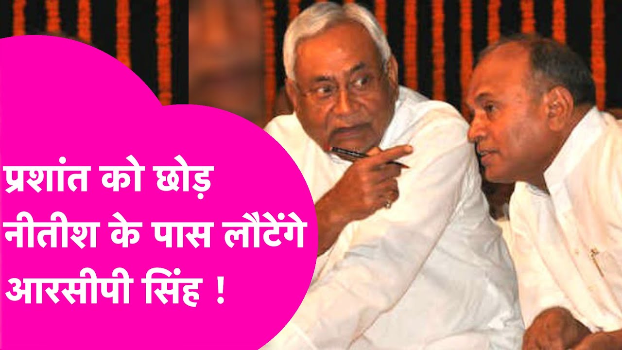 RCP Singh to Rejoin Nitish Kumar, Leaving Prashant Kishor ЁЯЪи