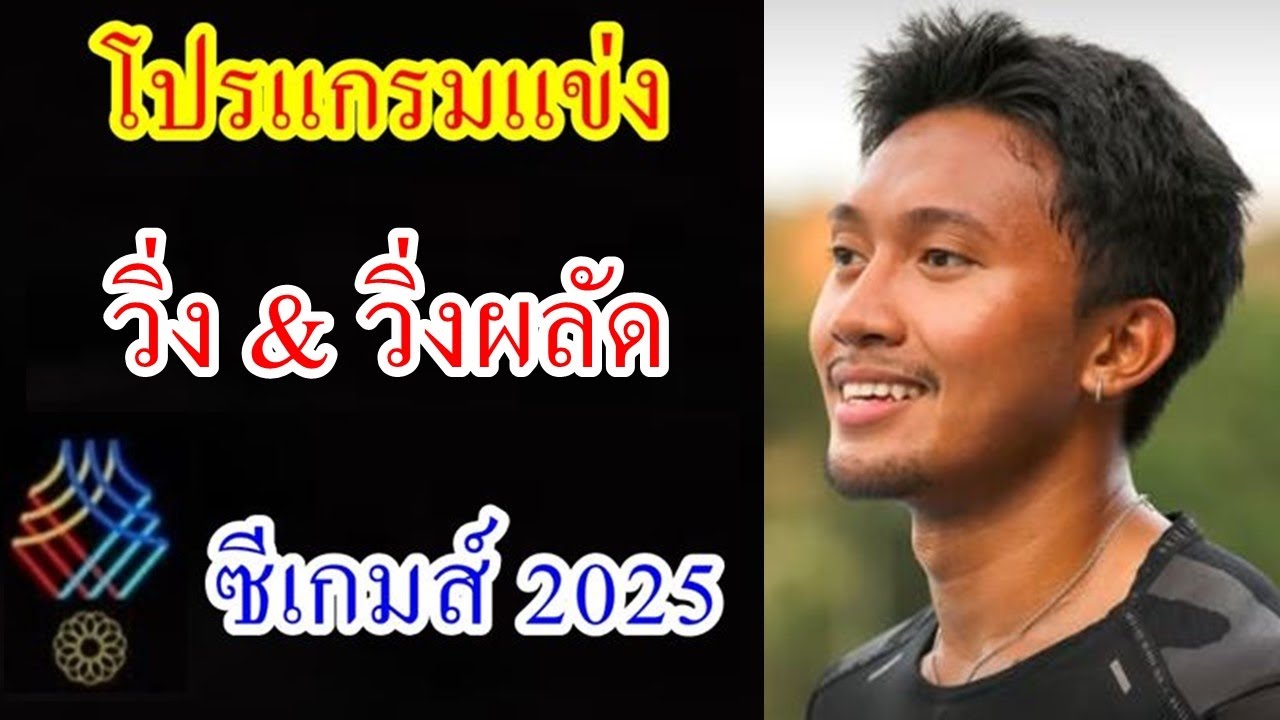 ถ่ายทอดสดกรีฑา ซีเกมส์ 2025 วิ่ง & วิ่งผลัด 🏃‍♂️