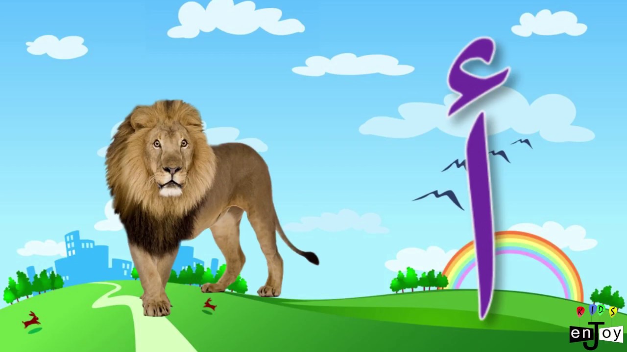 حروف الهجاء العربية للأطفال 📚