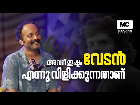 Gibin Gopinath: He likes to be called " Vedan " | Mankind Cinemas Podcast | EP-3