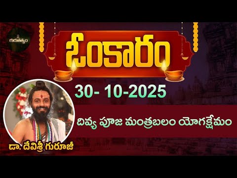 ఓంకారం Full Episode | Omkaram |30 -10-2025 | Dr. Devishree Guruji #gurutatvam