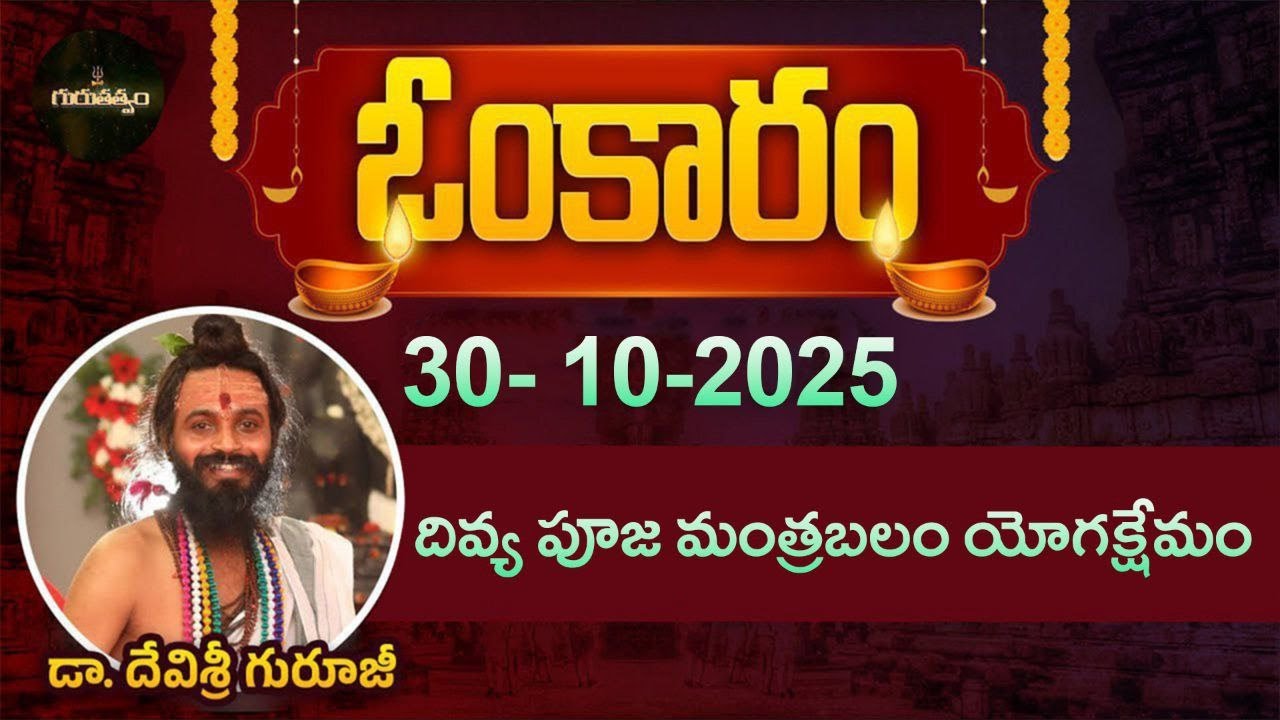 ఓంకారం Full Episode | Omkaram with Dr. Devishree Guruji | 30-10-2025 | Gurutatvam Exclusive