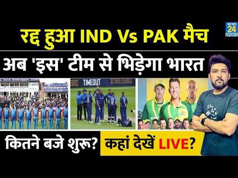 IND Vs PAK रद्द होने के बाद अब 'इस टीम' से होगी Team India की टक्कर! कितने बजे शुरू? कहां देखें?