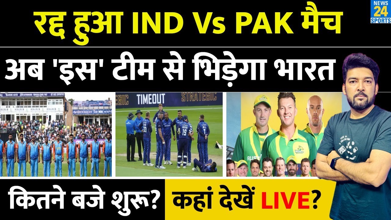 IND Vs PAK रद्द होने के बाद अब नई टीम के खिलाफ होगी Team India की मुकाबला, समय और स्थान की जानकारी