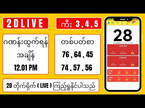 28.10.2025 နေ့လည် ( 12.01 ) 2D LIVE တူတူကြည့်ကြမယ်