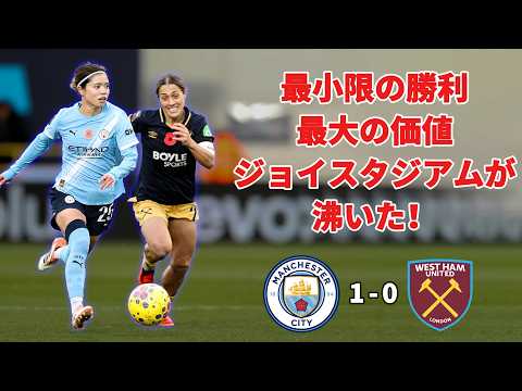 【WSL】マンチェスター・シティ・ウィメン:最小限の勝利、最大の価値 ― ジョイ・スタジアムで示された胆力、層の厚み、そして確かな信頼 ~ アレックス・グリーンウッドという名の難題