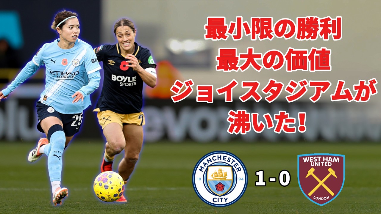 【WSL】マンチェスター・シティ・ウィメン:わずかな勝利に秘めた大きな価値⚽️