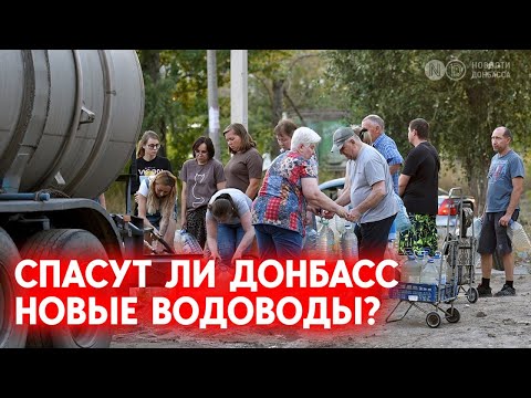 Группировка "ДНР" заявляет: вода появится в декабре. Спасут ли Донецк и Мариуполь новые водоводы