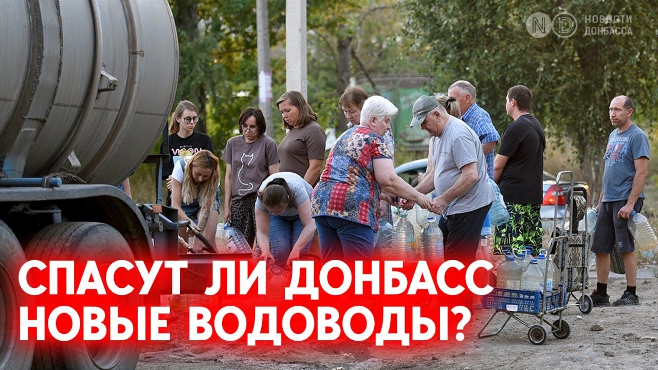 ДНР обещает восстановление водоснабжения в Донецке и Мариуполе к декабрю 🚰