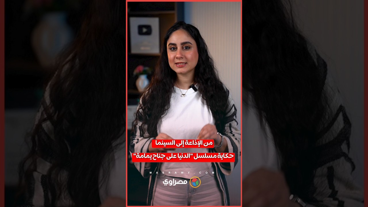 من الإذاعة إلى السينما.. حكاية مسلسل "الدنيا على جناح يمامة"