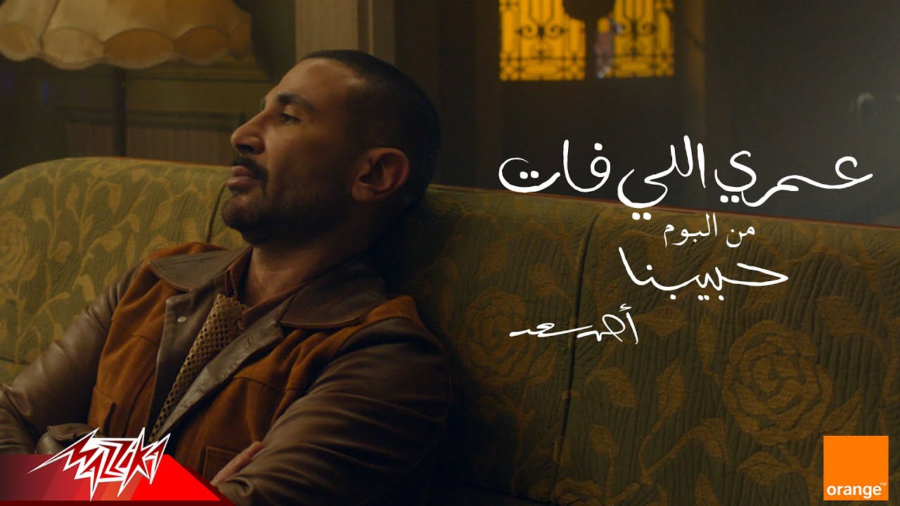 Ahmed Saad - Omri Eli Fat (Visualizer 2025) 🎶