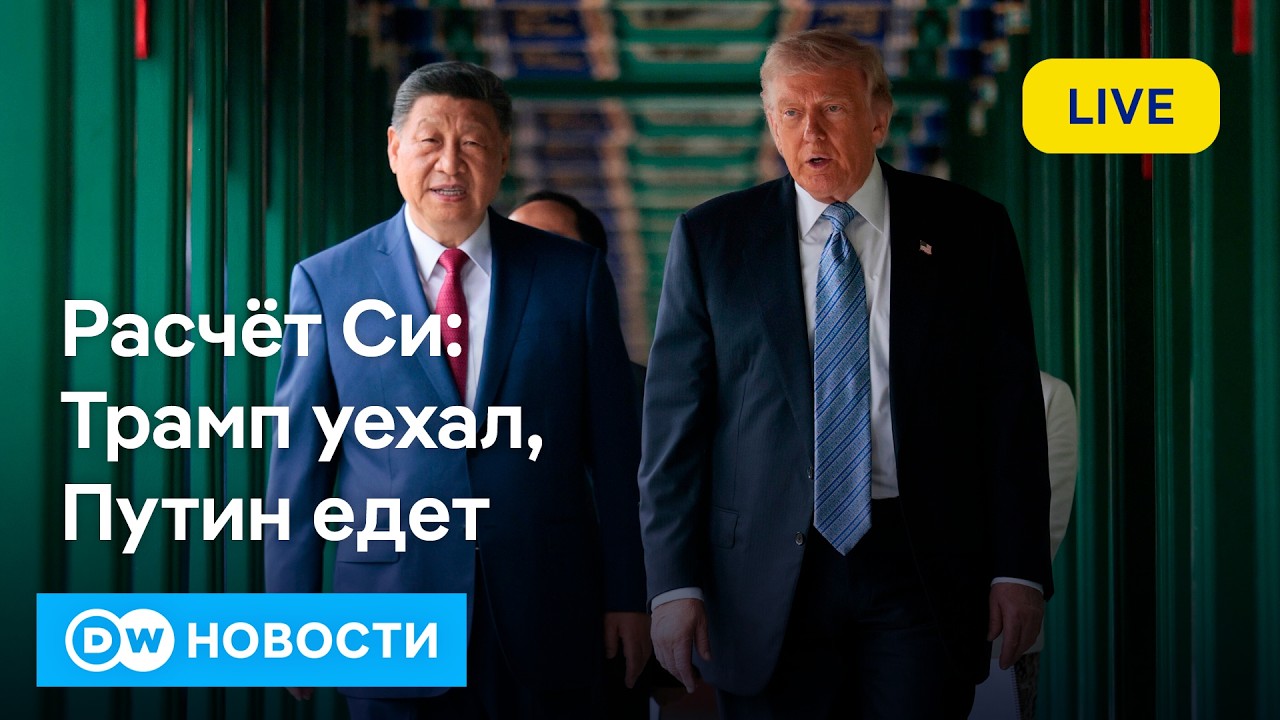 Трамп и Си обсуждают снижение напряженности перед визитом Путина 🇨🇳