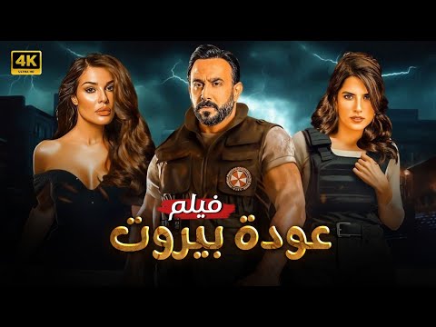 فيلم الأكشن | عودة بيروت | كامل بطولة قصي خولي و نادين نسيب نجيم و كارمن بصيبص FULL HD