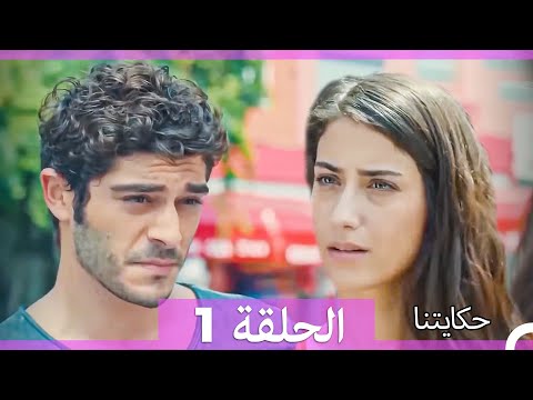 حكايتنا الحلقة 1 (Arabic Dubbed)