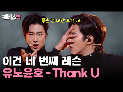 이건 네 번째 레슨 좋은 건 너만 보기 👀 [유노윤호의 Thank U] 🙏🏼 무대 다시 보기 #뮤직뱅크 | KBS 방송