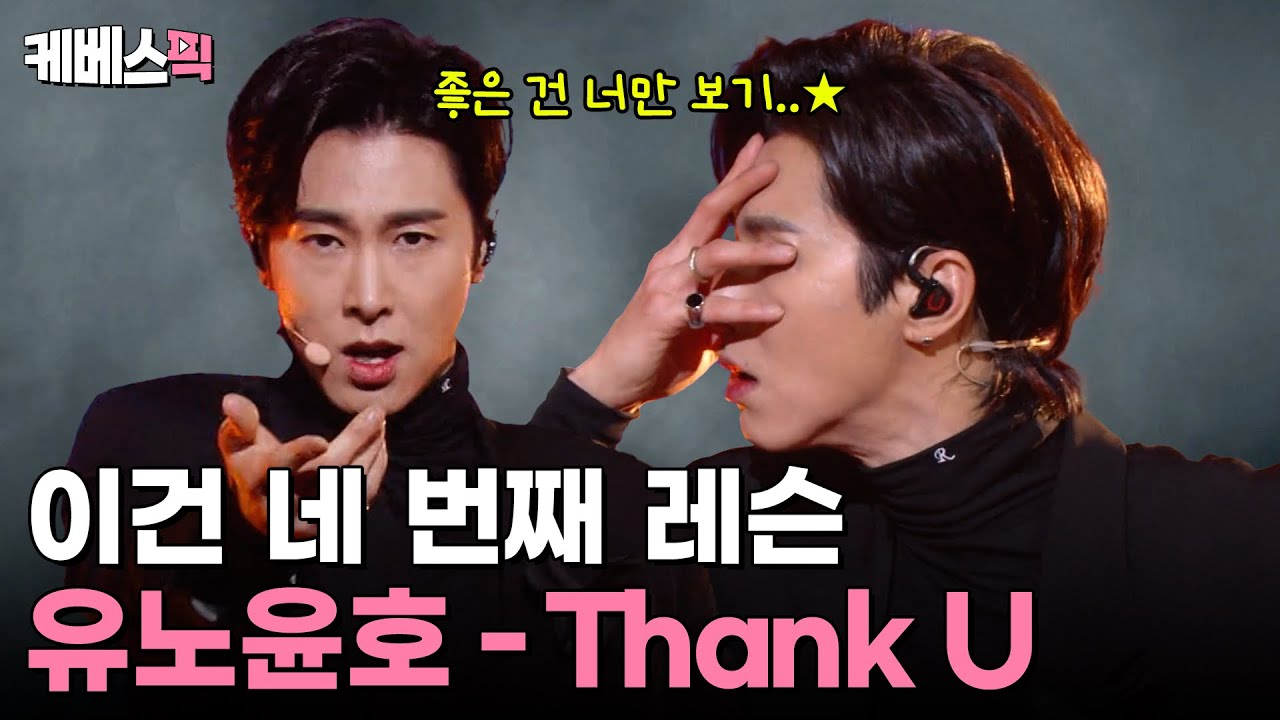 유노윤호의 감사와 성장 이야기 🎶 | 뮤직뱅크 방송 다시 보기