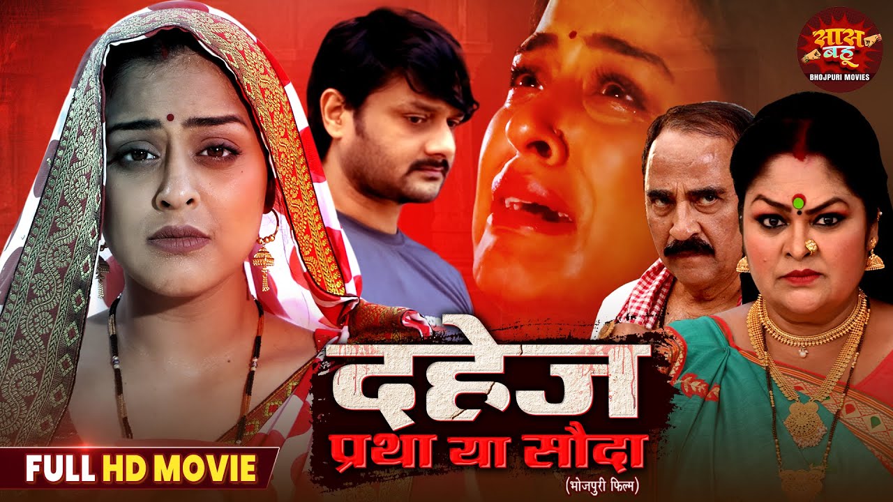 Dahej Pratha Ya Souda ЁЯОм | Bhojpuri Emotion Movie 2025 Featuring Yamini Singh & J. Neelam