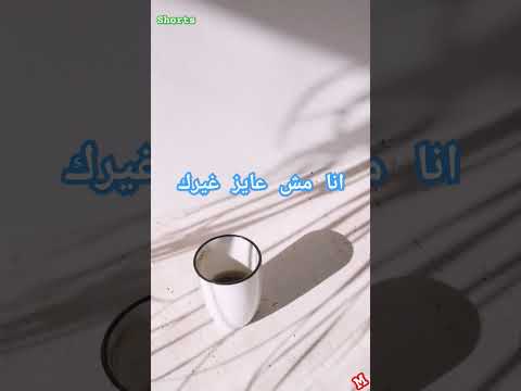 انا مش عايز غيرك #بهاء_سلطان #اكسبلور #ترند #حالات