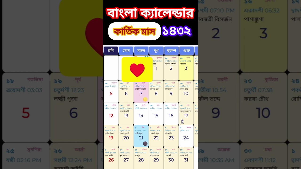 Bengali Calendar Kartik mas 1432 | বাংলা ক্যালেন্ডার কার্তিক মাস 1432