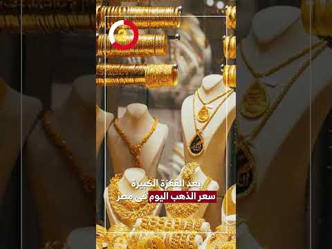بعد القفزة الكبيرة.. سعر الذهب اليوم فى مصر