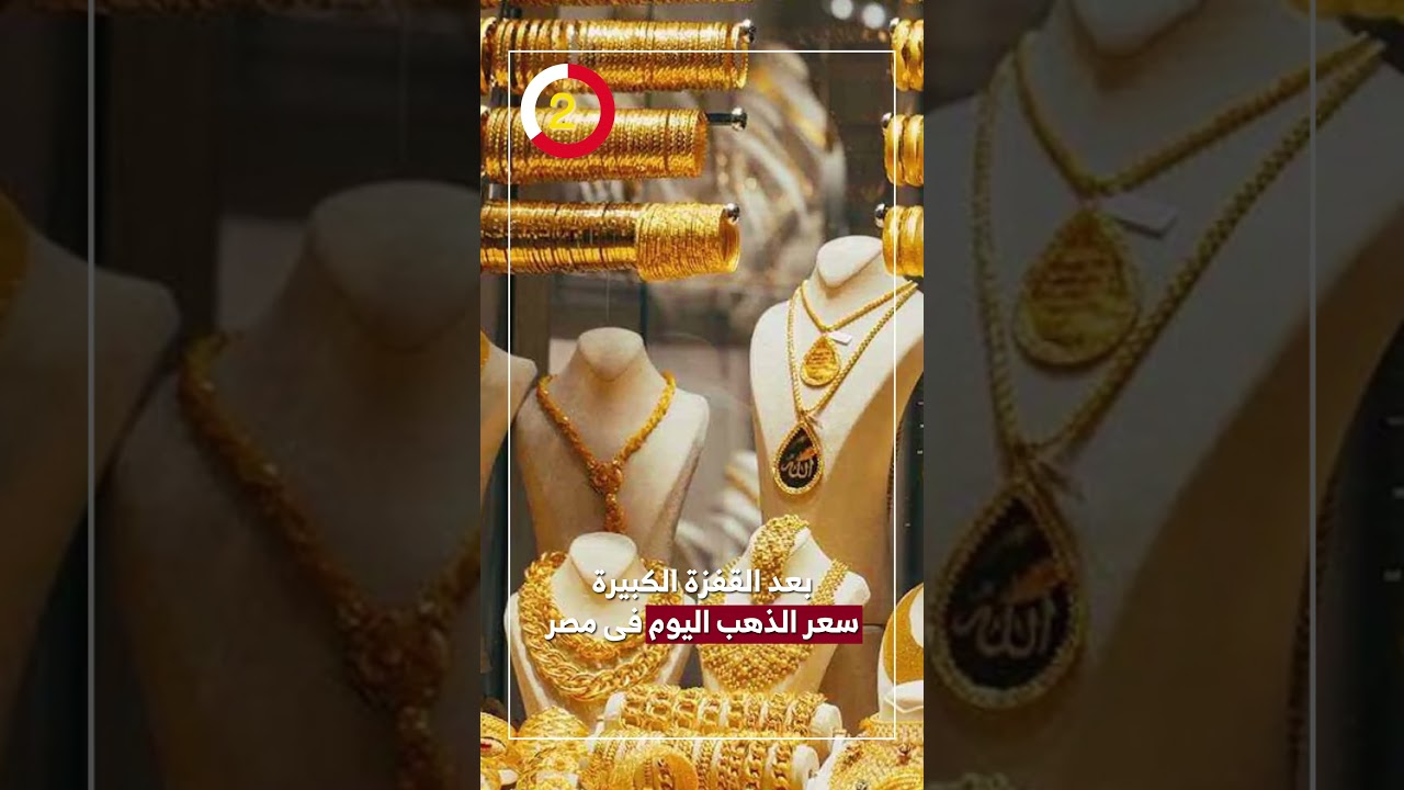 سعر الذهب اليوم في مصر بعد الارتفاع الكبير 📈