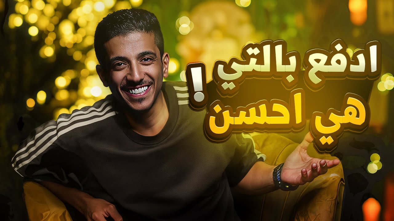 فوائد الرد بالإحسان: قصة ملهمة من فهد البشارة ✨