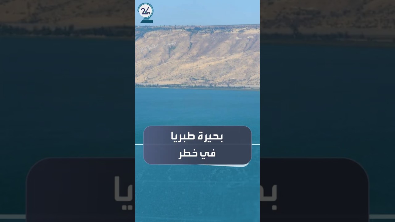 بحيرة طبريا تواجه خطرًا غير مسبوق 🌊