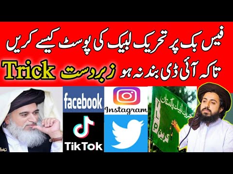 How to upload TLP's post on Facebook so that Account not restrict | Saad rizvi | Arfaq Mir Official