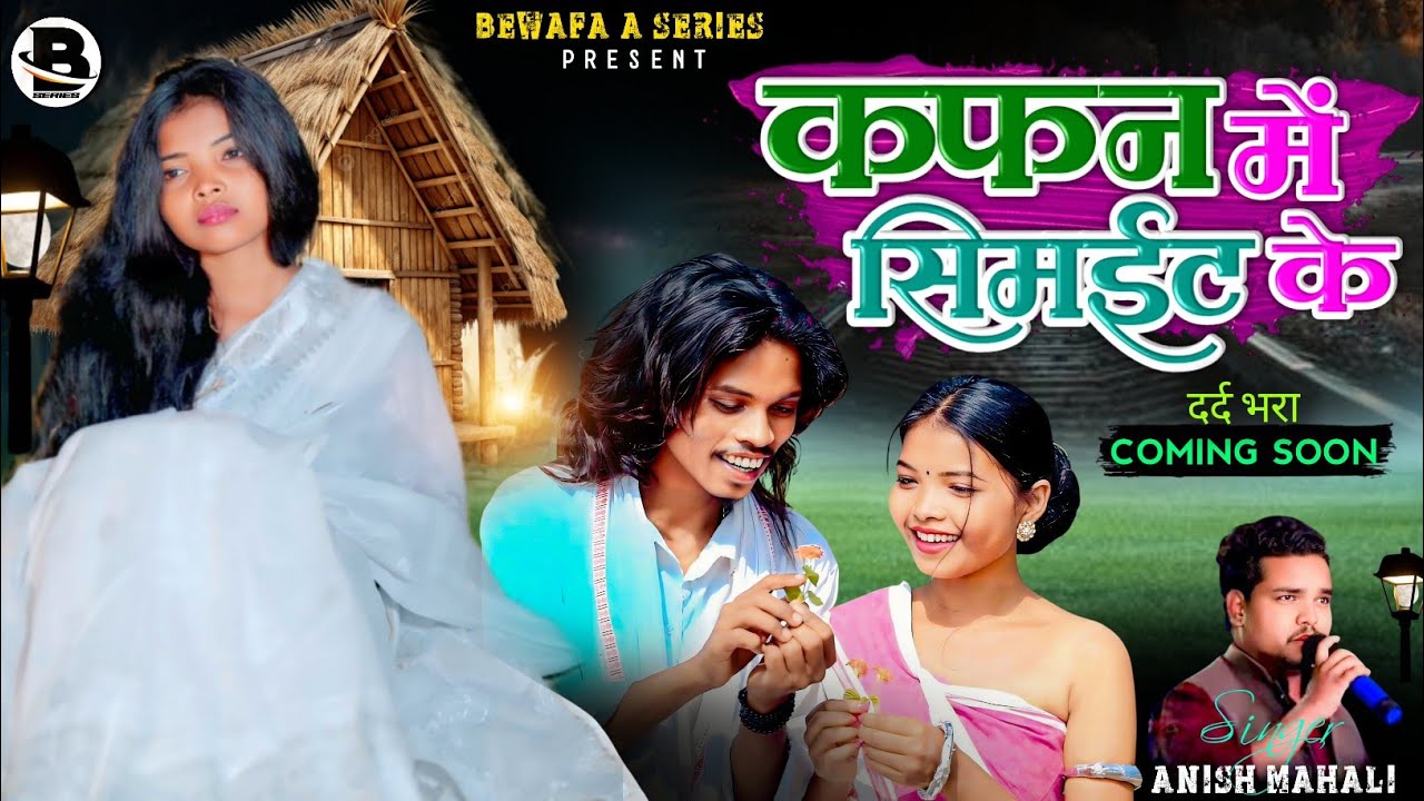 अनीश महली का नया दर्द भरा नागपुरी गीत: 'कफ़न में सिमईट के' का teaser 🎶