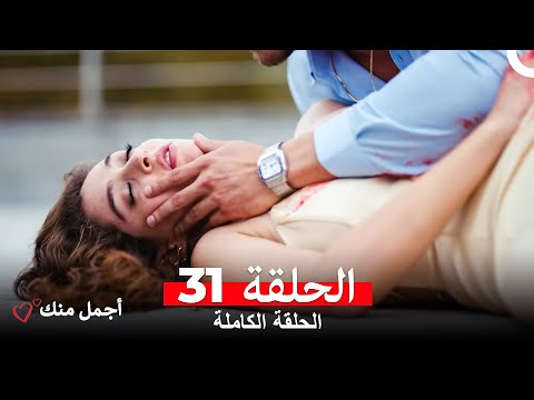 أجمل منك  الحلقة 31 (Arabic Dubbed)