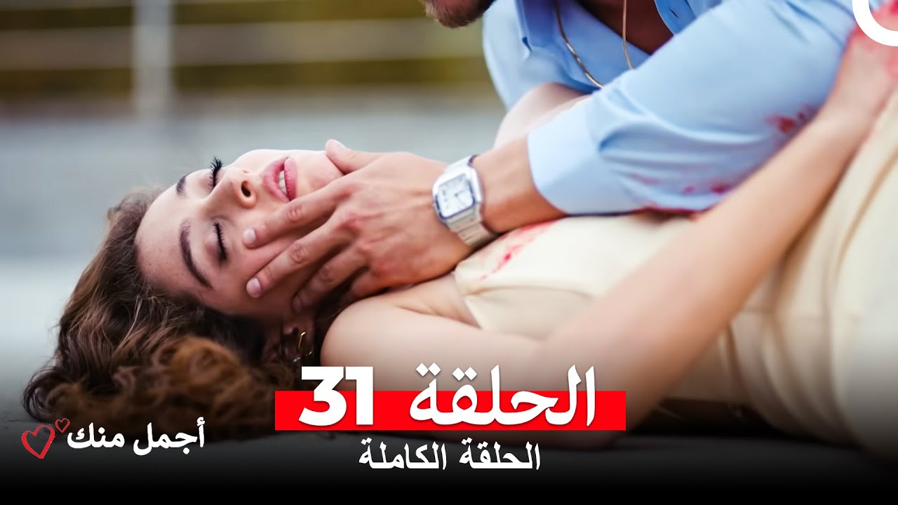 مشاهدة الحلقة 31 من مسلسل أجمل منك مترجم للعربية 🎥