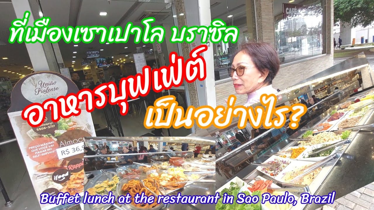 สัมผัสประสบการณ์อาหารบุฟเฟต์สุดอร่อยในเซาเปาโล 🇧🇷