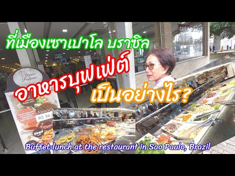 อาหารบุฟเฟต์ ที่เมืองเซาเปาโล ประเทศบราซิล Buffet lunch at the restaurant in Sao Paulo 4.10.2022