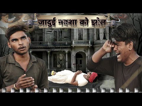 рдЬрд╛рджреБрдИ рдирдХреНрд╕рд╛ рдкрд╛рд░реНрдЯ-9/A Rajasthani short flim/Haryanvi Comedy||Marwadi Tadka||