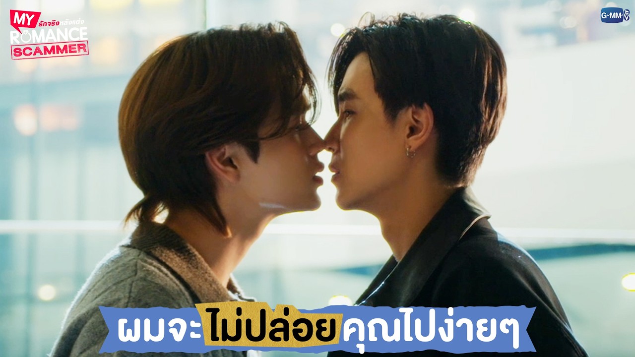 ผมจะไม่ปล่อยคุณไปง่ายๆ | My Romance Scammer รักจริง หลังแต่ง EP.9