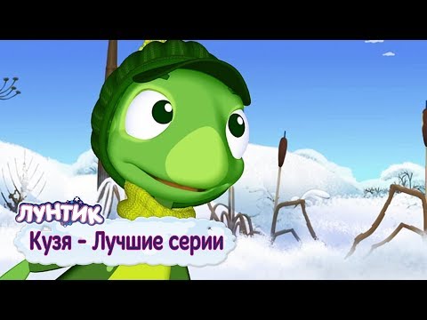 Кузя ❄️ Лучшие серии ❄️ Лунтик ❄️ Сборник мультфильмов 2018