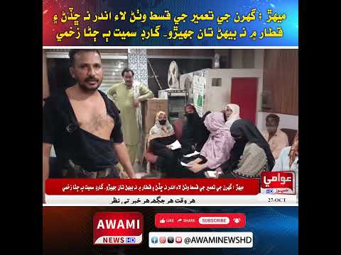 ميهڙ ؛ گهرن جي تعمير جي قسط وٺڻ لاء اندر نه ڇڏڻ ۽ قطار ۾ نه بيهڻ تان جهيڙو۔ گارڊ سميت ٻه ڄڻا زخمي