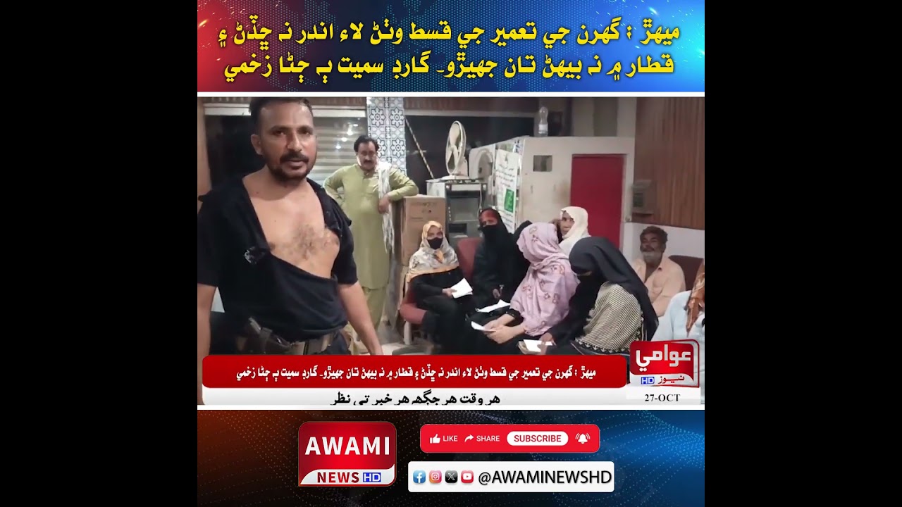 ميهڙ ۾ گهرن جي تعمير جي قسط وٺڻ لاءِ جهيڙو، گارڊ سميت ٻه زخمي 🚨