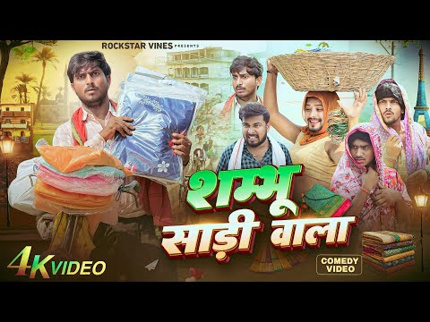 SHAMBHU SARI WALA || शम्भू साड़ी वाला || Mani Meraj Vines || Rockstar Vines ||