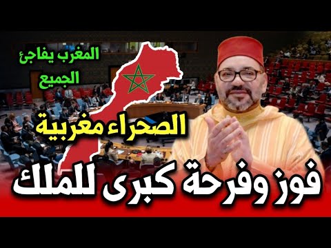 فوز كبير للملك والمغاربة الصحراء مغربية فرحة كبرى للملك أخبار المغرب اليوم الجمعة 31 أكتوبر 2025