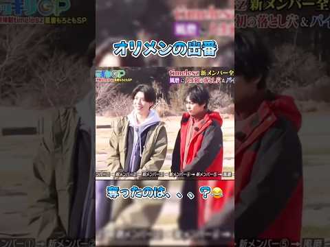 風磨が落とし穴に⁉️#timelesz #菊池風磨 #佐藤勝利 #松島聡 #shortvideo