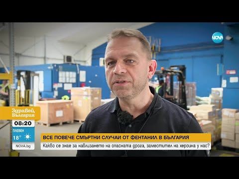 „1 кг. може да убие 500 000 души“: Фентанилът ударно проби и у нас, примесват го с други наркотици