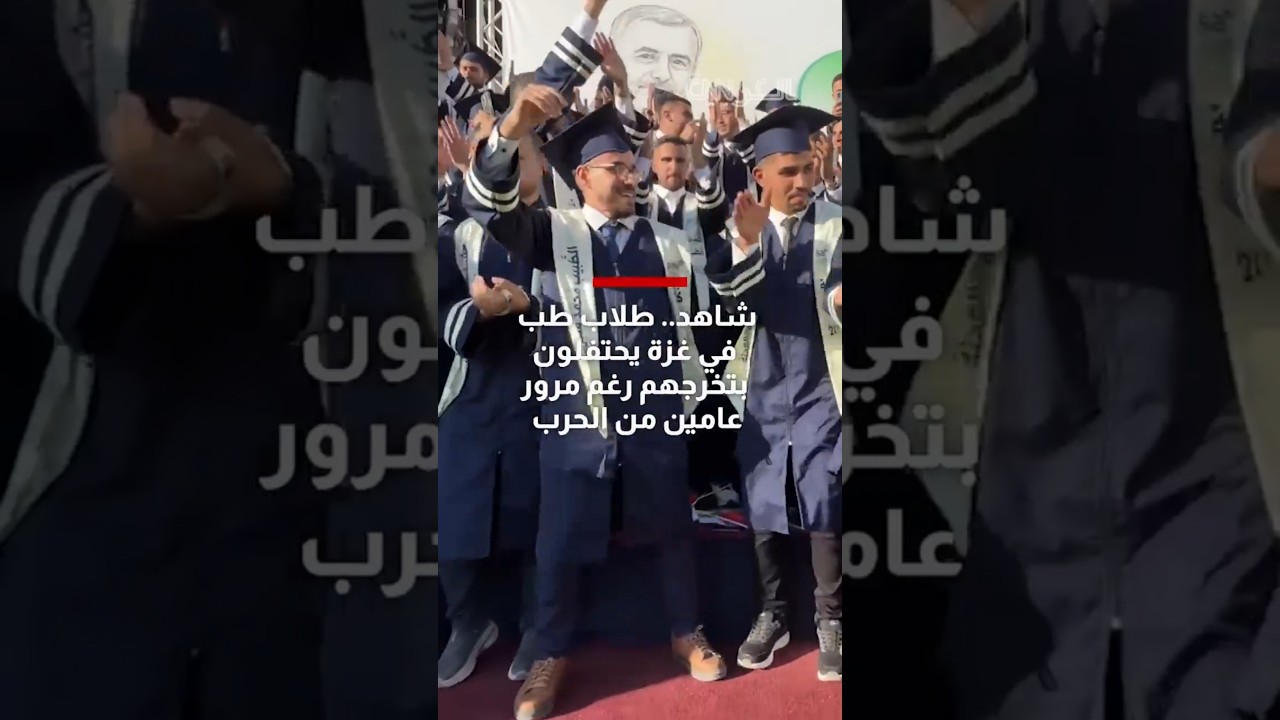 طلاب الطب في غزة يتخرجون بعد عامين من الحرب 🎓