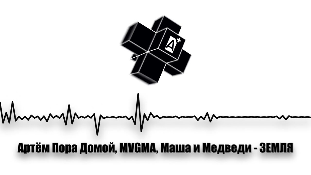 Артём Пора Домой, MVGMA, Маша и Медведи — ЗЕМЛЯ (2025)