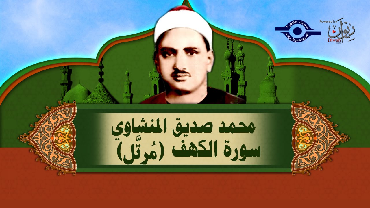 الشيخ المنشاوي - سورة الكهف مرتلة 📖