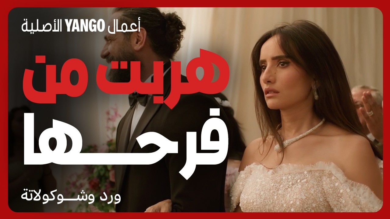 هربت من فرحها وتركت الشيخ والعريس 🎭